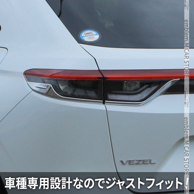新型ヴェゼル RV パーツ テールライトガーニッシュ 4P カスタム