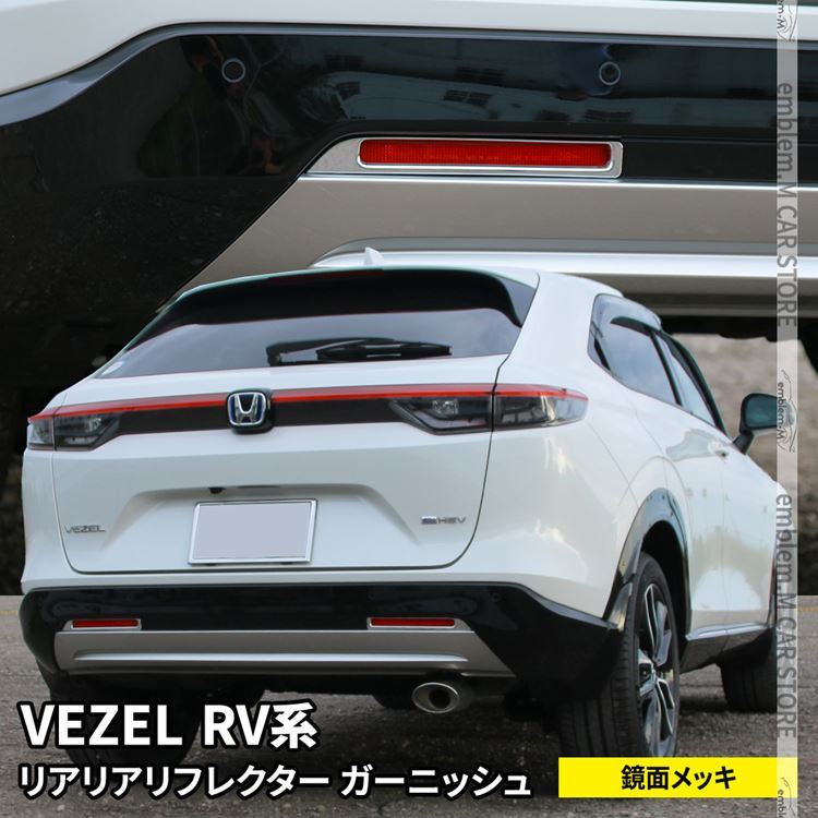 新型ヴェゼル RV パーツ リアリフレクターガーニッシュ 2P 外装 カスタムパーツ HONDA VEZEL e:HEV  :car-h-vz-1613:MKCORPORATION - 通販 - Yahoo!ショッピング