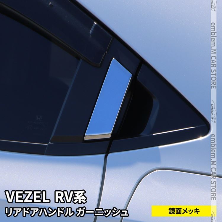 新型ヴェゼル RV パーツ リア ドアハンドルガーニッシュ 2P カスタム アクセサリー 外装 HONDA VEZEL e:HEV  :car-h-vz-1614:MKCORPORATION - 通販 - Yahoo!ショッピング