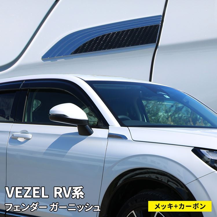 新型ヴェゼル RV パーツ フェンダーガーニッシュ 2P ドレスアップ アクセサリー 外装 新型 VEZEL e:HEV  :car-h-vz-1616:MKCORPORATION - 通販 - Yahoo!ショッピング