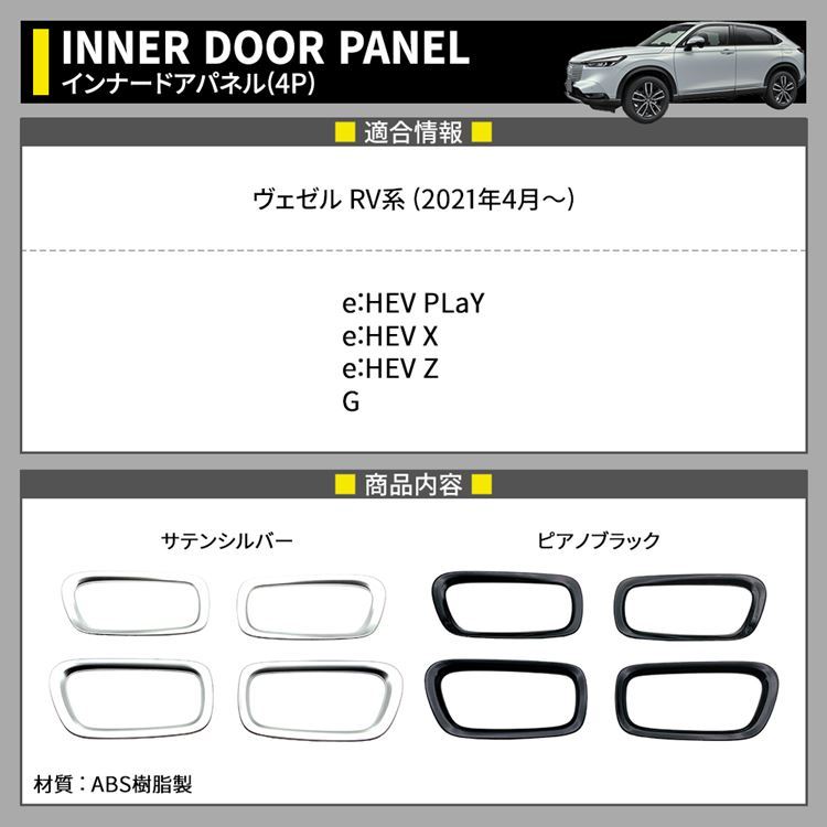 新型ヴェゼル RV パーツ インナードアハンドルパネル 4P 選べる2