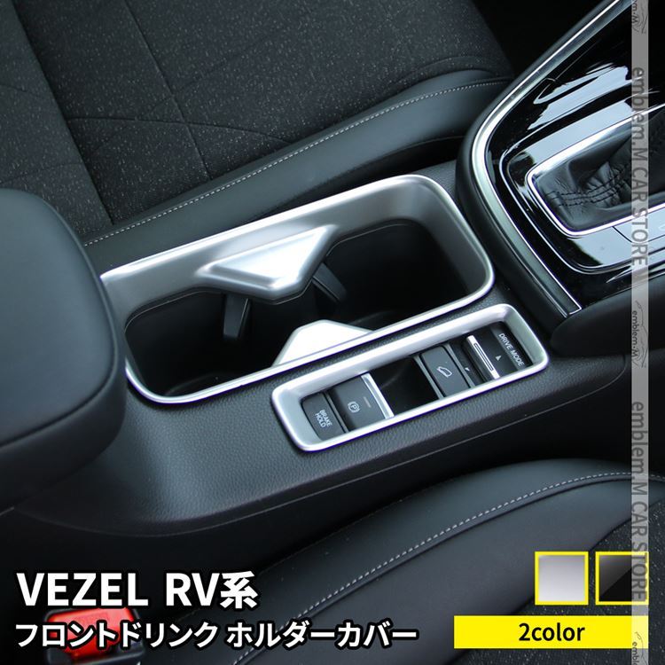 新型ヴェゼル RV パーツ フロントドリンクホルダーカバー 2P 選べる2カラー インテリアパネル 内装 VEZEL e:HEV  :car-h-vz-1620:MKCORPORATION 通販 