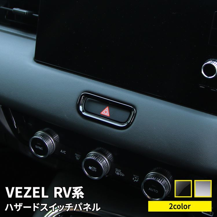 新型ヴェゼル RV パーツ ハザードスイッチパネル 1P スイッチカバー 選べる2カラー 内装 VEZEL e:HEV  :car-h-vz-1621:MKCORPORATION - 通販 - Yahoo!ショッピング