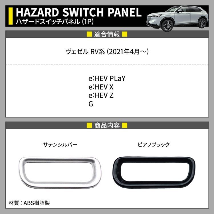 新型ヴェゼル RV パーツ ハザードスイッチパネル 1P スイッチカバー 選べる2カラー 内装 VEZEL e:HEV  :car-h-vz-1621:MKCORPORATION - 通販 - Yahoo!ショッピング