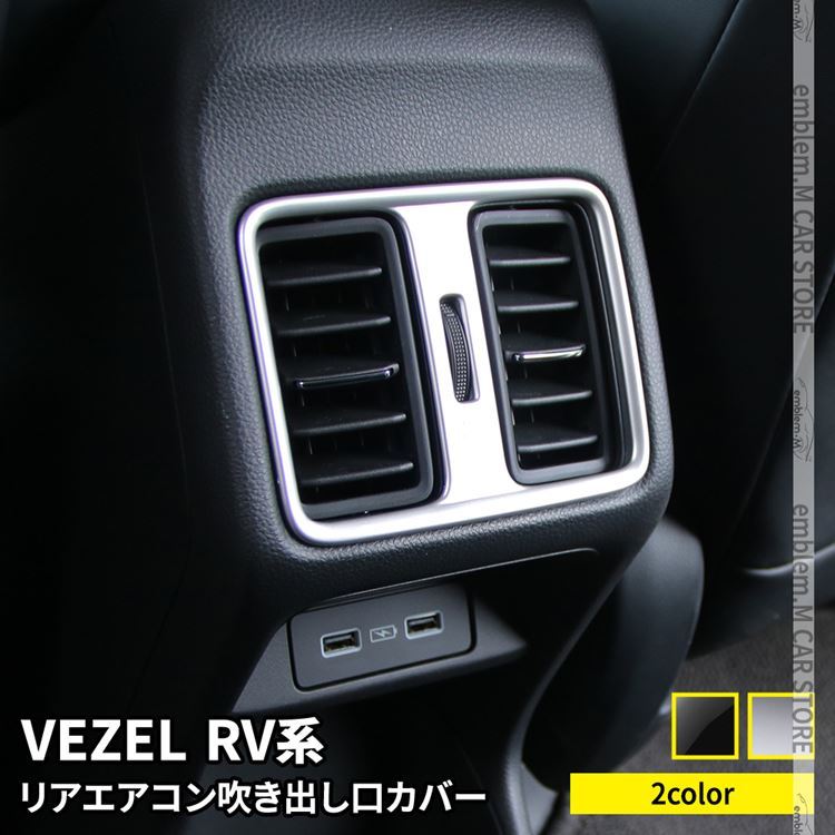 新型ヴェゼル RV パーツ リアエアコン吹き出し口パネル 1P 選べる2カラー インテリアパネル 内装 VEZEL e:HEV