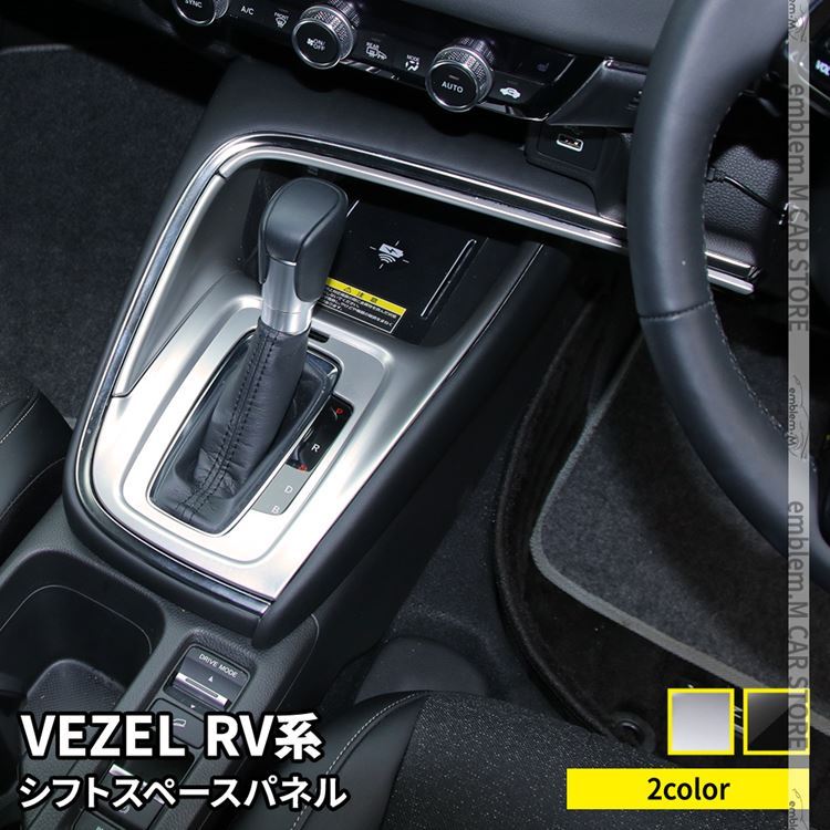 ヴェゼル  RV系  新型VEZEL シフトパネルカバー【D20b】 ヴェゼル RV系 新型VEZEL シフトパネルカバー【D20b】｜Yahoo