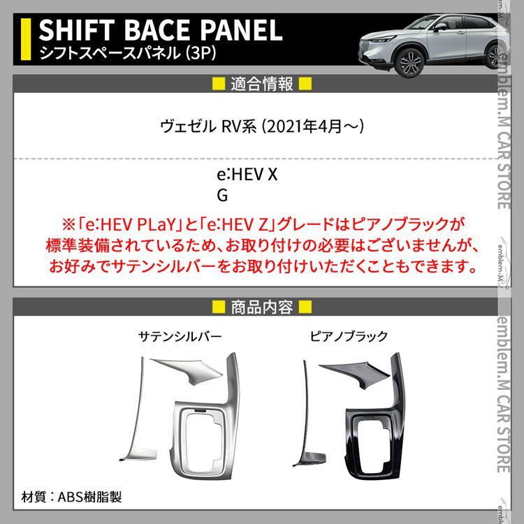 新型ヴェゼル RV パーツ シフトベースパネル 2P 選べる2カラー シフトノブ 周り ガーニッシュ 内装 VEZEL e:HEV  :car-h-vz-1624:MKCORPORATION - 通販 - Yahoo!ショッピング