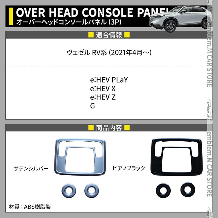 ホンダ 新型ヴェゼルRV系 (2021年4月～) インパネラインパネル