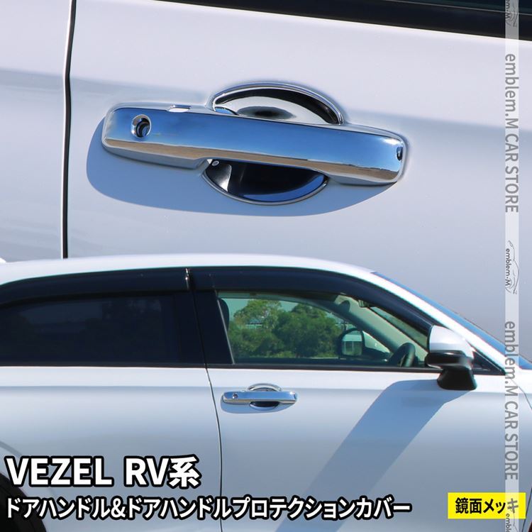 新型ヴェゼル RV パーツ ドアハンドルガーニッシュ ＆ ドアハンドルプロテクションカバー 2点セット 外装 VEZEL e:HEV  :car-h-vz-1628:MKCORPORATION - 通販 - Yahoo!ショッピング