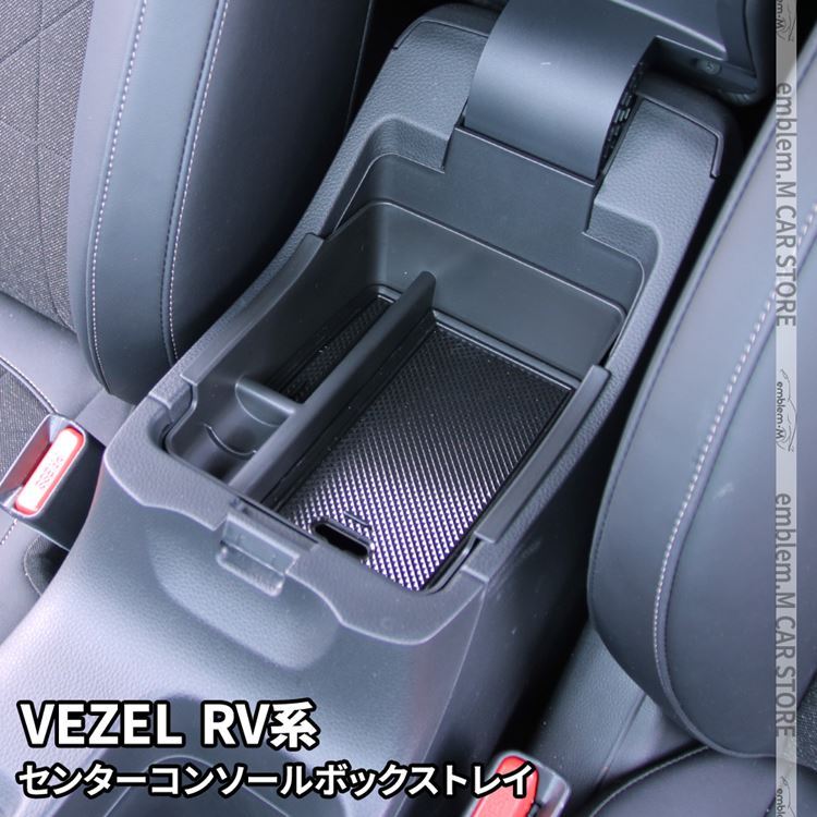 新型ヴェゼル RV パーツ センターコンソールトレイ 滑り止めゴム付き コンソールボックストレイ 内装 VEZEL e:HEV  :car-h-vz-1631:MKCORPORATION - 通販 - Yahoo!ショッピング