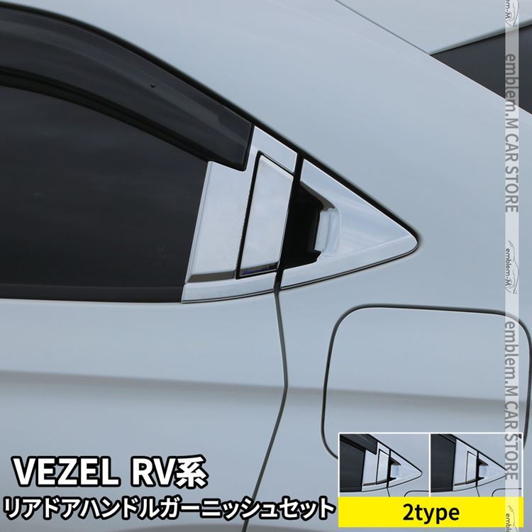 爆買 新型ヴェゼル RV パーツ リアドアハンドルガーニッシュセット 2