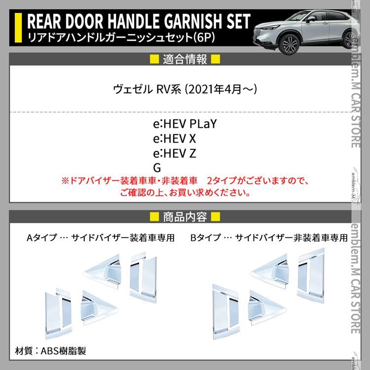 新型ヴェゼル RV パーツ リアドアハンドルガーニッシュセット 2タイプ カスタム 外装 VEZEL e:HEV : car-h-vz-1634 :  MKCORPORATION - 通販 - Yahoo!ショッピング