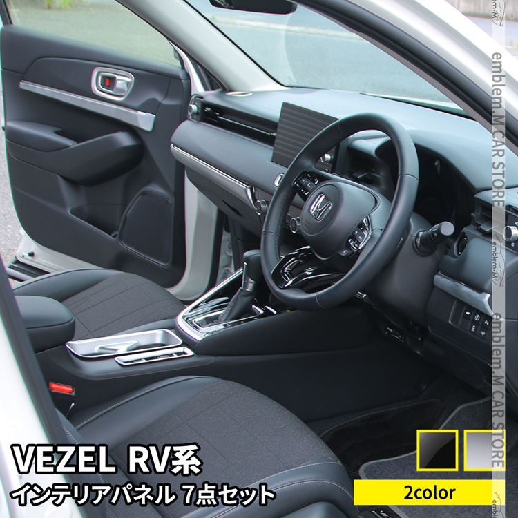 新型ヴェゼル RV パーツ インテリアパネル 7点セット 20P 選べる2カラー インテリア 内装 VEZEL e:HEV