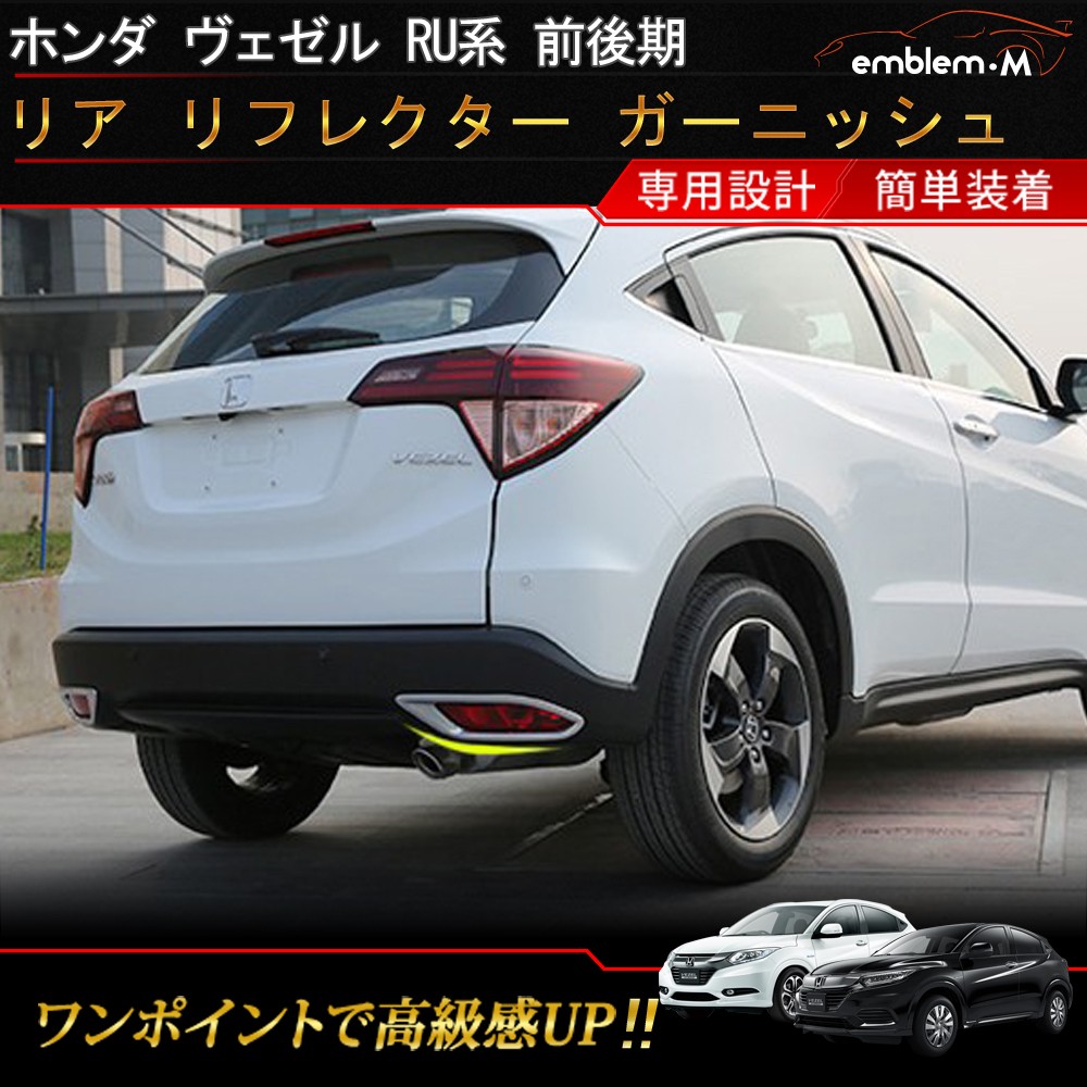 ホンダ ヴェゼル Ru系 カスタム パーツ リヤリフレクターガーニッシュ リア リフレクター ハイブリッド Honda Vezel Hybrid ｇ ｘ ｓ ｌパッケージ Car H Vz 549 Mkcorporation 通販 Yahoo ショッピング