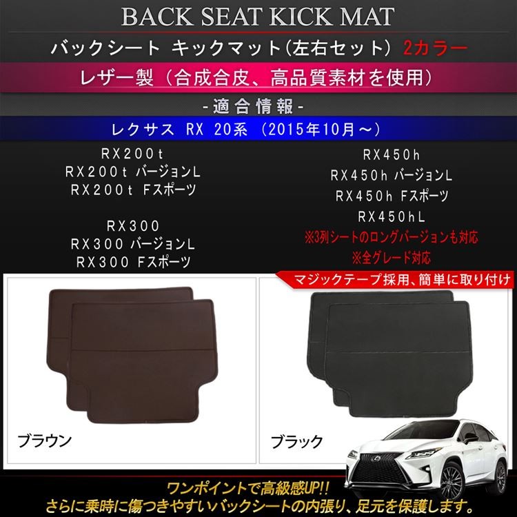 レクサス RX キックガード シートバックプロテクター バックシート マット シートカバー 内装 20系 LEXUS rx 200t 300h 450h  450hl Ｆスポーツ :car-l-rx-641:MKCORPORATION - 通販 - Yahoo!ショッピング