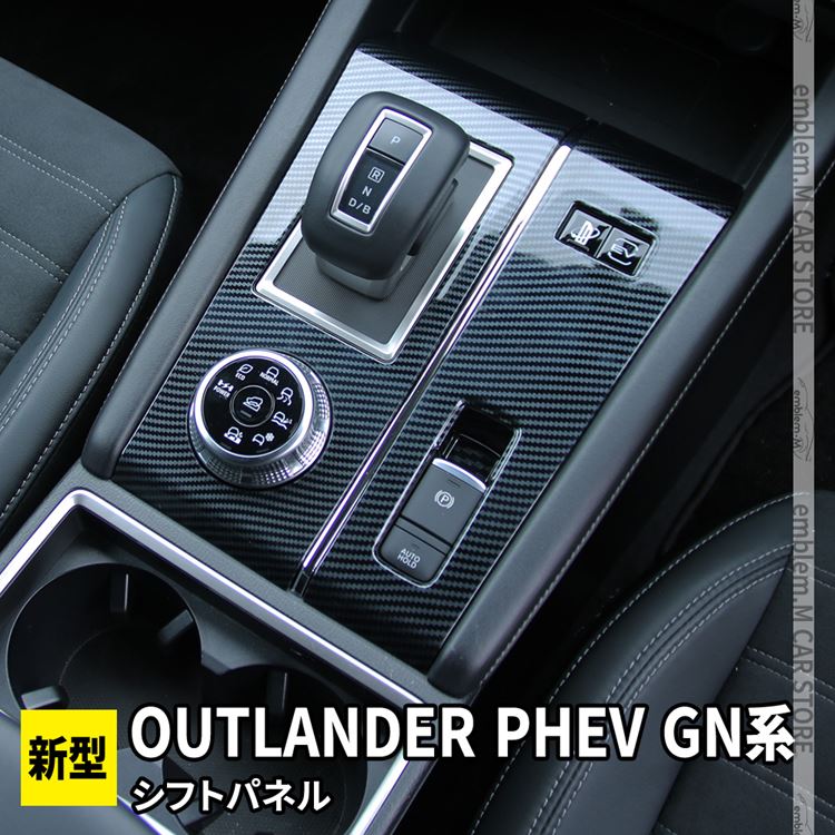 新型 アウトランダーPHEV GN0W パーツ シフトパネル 2P カーボン調 インテリアパネル OUTLANDERPHEV GN系