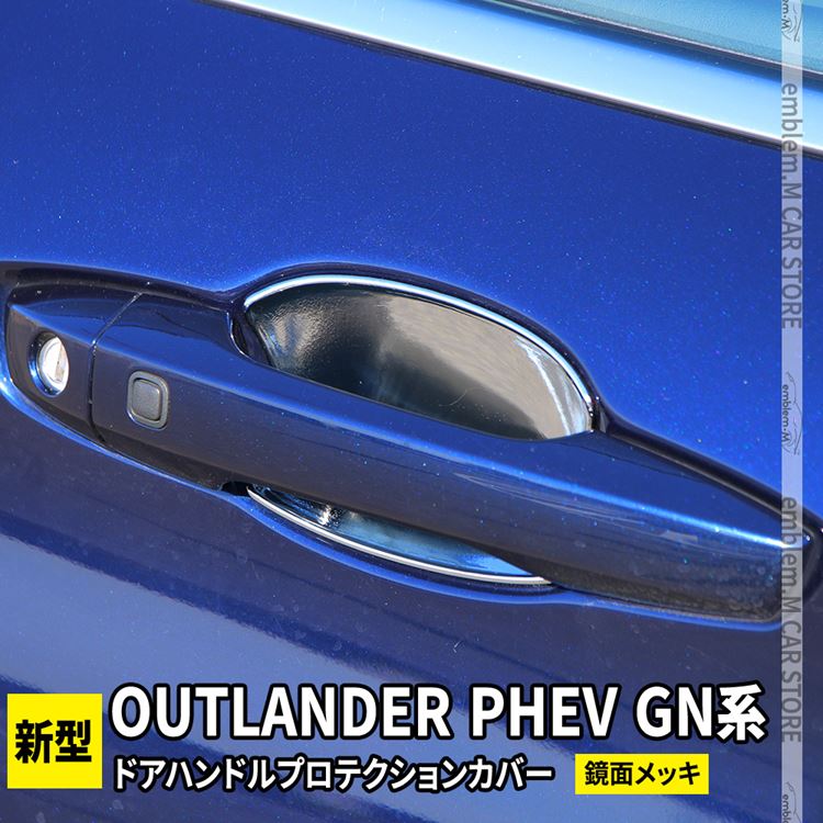 新型 アウトランダーPHEV GN0W パーツ ドアハンドルプロテクションカバー 4P メッキパーツ OUTLANDERPHEV GN系 :  car-m-ad-2258 : MKCORPORATION - 通販 - Yahoo!ショッピング