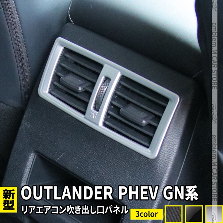 新型 アウトランダーPHEV GN0W パーツ リアエアコン吹き出し口