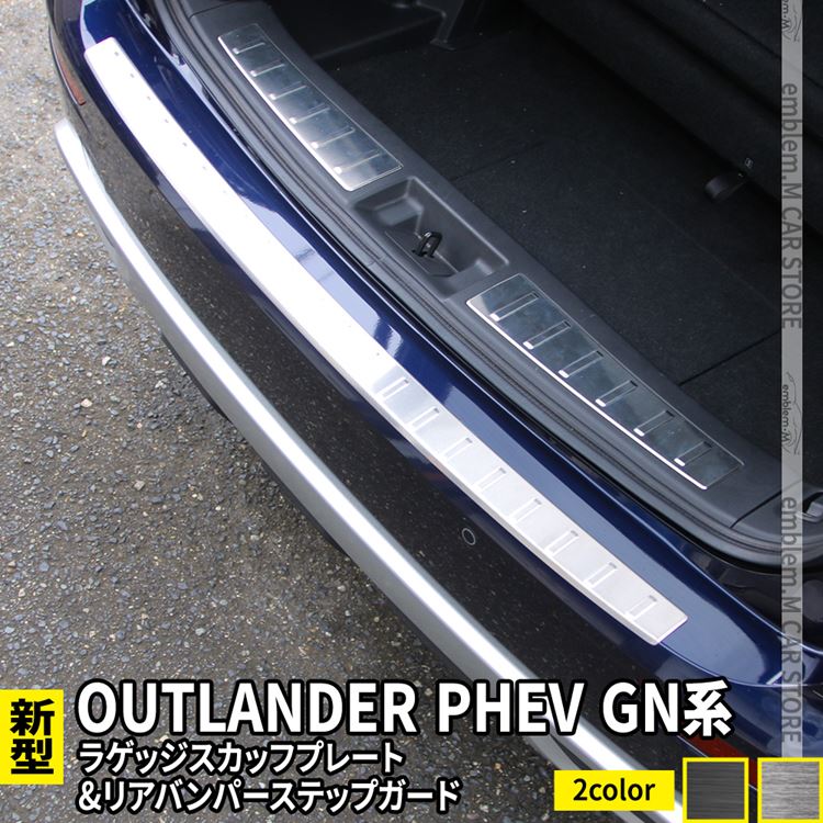 新型 アウトランダーPHEV GN0W パーツ ラゲッジスカッフプレート ＆ リアバンパーステップガード 選べる2カラー OUTLANDERPHEV  GN系