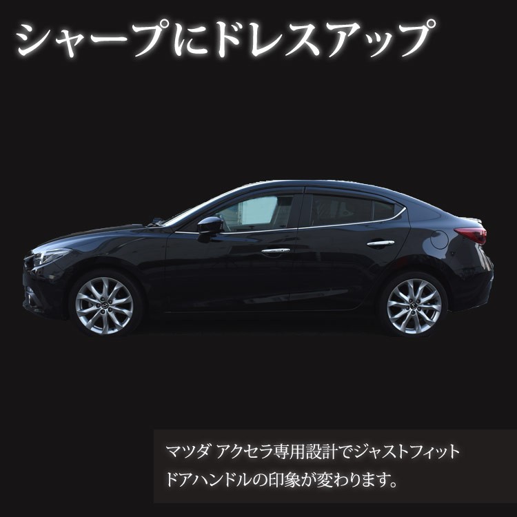 マツダ アクセラ カスタム パーツ 新型 セダン MAZDA AXELA BM BY ドア