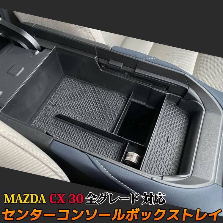 MAZDA CX-30 パーツ センターコンソールトレイ 滑り止めゴム付き コンソールボックストレイ アクセサリー 内装 マツダ CX-30  (sl07) :car-m-cx30-1392:MKCORPORATION - 通販 - Yahoo!ショッピング