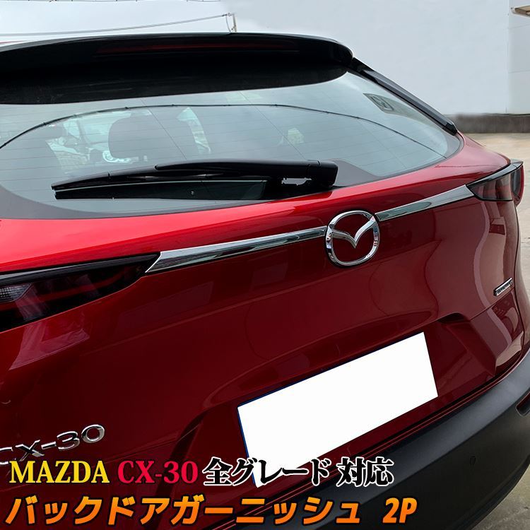 MAZDA cx-30 パーツ バックドアガーニッシュ 2P リアガーニッシュ メッキパーツ エアロ 外装 マツダ CX-30 (sl07)  :car-m-cx30-1396:MKCORPORATION - 通販 - Yahoo!ショッピング