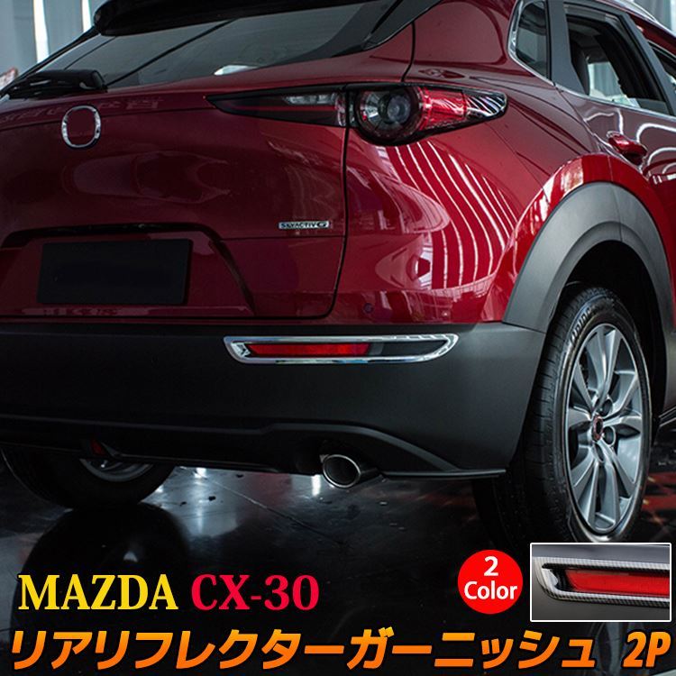 MAZDA CX-30 パーツ リアリフレクターガーニッシュ 2P 選べる2カラー メッキパーツ エクステリア エアロパーツ 外装 マツダ CX-30  (sl07) :car-m-cx30-1398:MKCORPORATION - 通販 - Yahoo!ショッピング