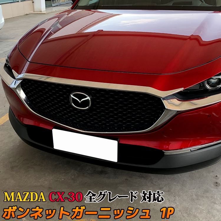 MAZDA CX-30 パーツ ボンネットガーニッシュ 1P メッキパーツ カスタム パーツ エアロパーツ 外装 マツダ CX-30 (sl07)  :car-m-cx30-1399:MKCORPORATION - 通販 - Yahoo!ショッピング