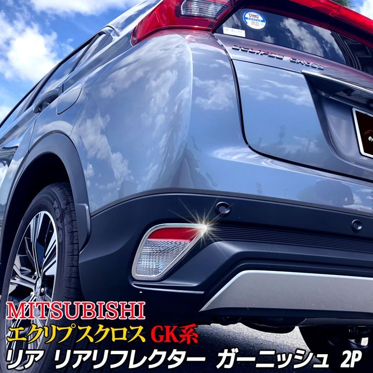 三菱 エクリプスクロス Gk系 リヤリフレクターガーニッシュ リア リフレクター カスタムパーツ リアフォグライト Mitsubishi Eclipse Cross Car M Ec 647 Mkcorporation 通販 Yahoo ショッピング
