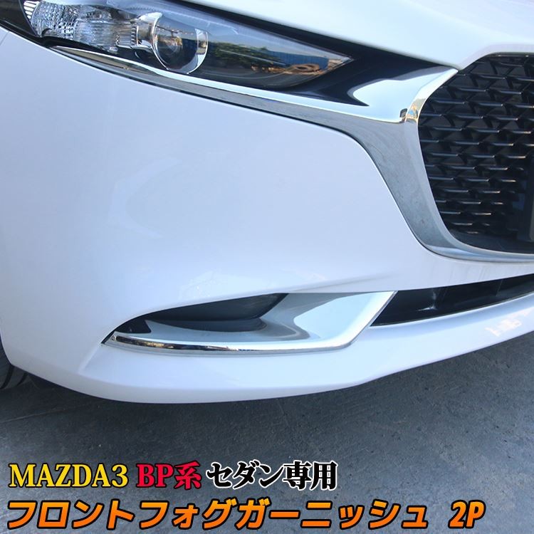 マツダ3 MAZDA3 BP系 セダン専用 フロントフォグ ガーニッシュ 2P カスタム パーツ フォグライト フォグランプ SEDAN (sl07)  :car-m3-1029:MKCORPORATION - 通販 - Yahoo!ショッピング