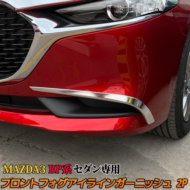 マツダ3 MAZDA3 BP系 セダン専用 フロントフォグ ガーニッシュ 2P