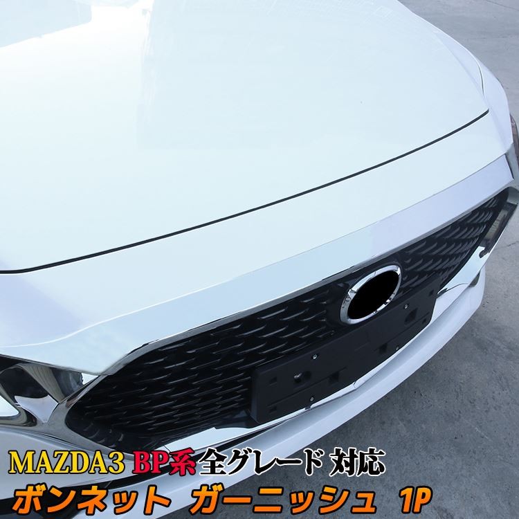 マツダ3 MAZDA3 BP系 ボンネット ガーニッシュ 1P パーツ ドレス