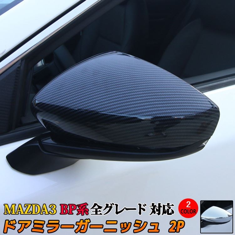 マツダ3 MAZDA3 BP系 ドアミラーガーニッシュ 2P アクセサリー ドレスアップ サイドドア ミラーカバー ASTBACK SEDAN  (sl07) : car-m3-1121 : MKCORPORATION - 通販 - Yahoo!ショッピング