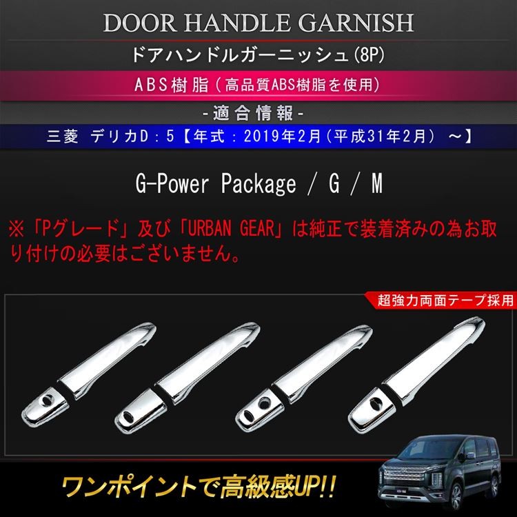 デリカD5 CV1W Pメッキドアハンドルセット三菱純正
