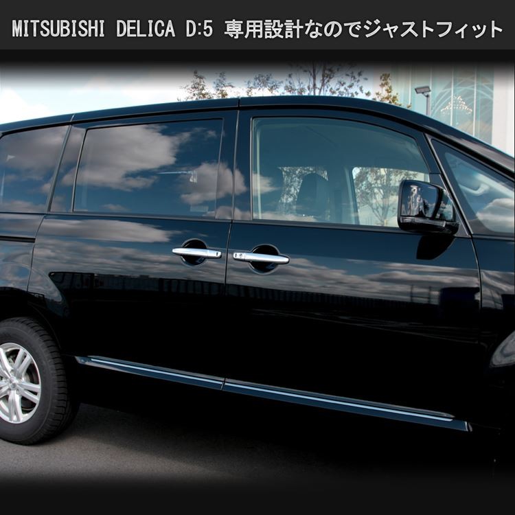 三菱 新型デリカD5 カスタムパーツ ドアハンドルガーニッシュ