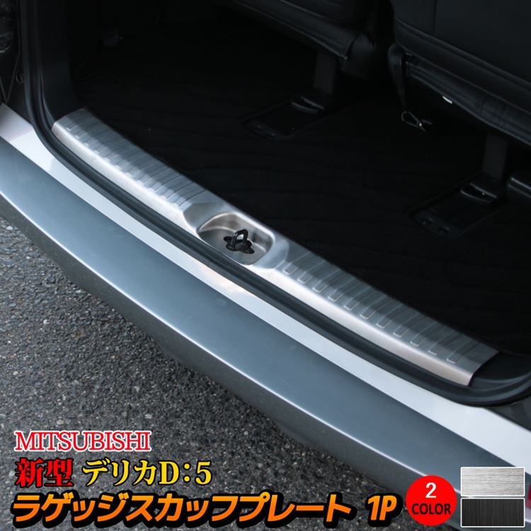 三菱 新型デリカD5 カスタムパーツ ラゲッジスカッフプレート 1P 2カラー アクセサリー トランク ラゲージ MITSUBISHI DELICA D ：5 : car-mb-d5-1060 : MKCORPORATION - 通販 - Yahoo!ショッピング