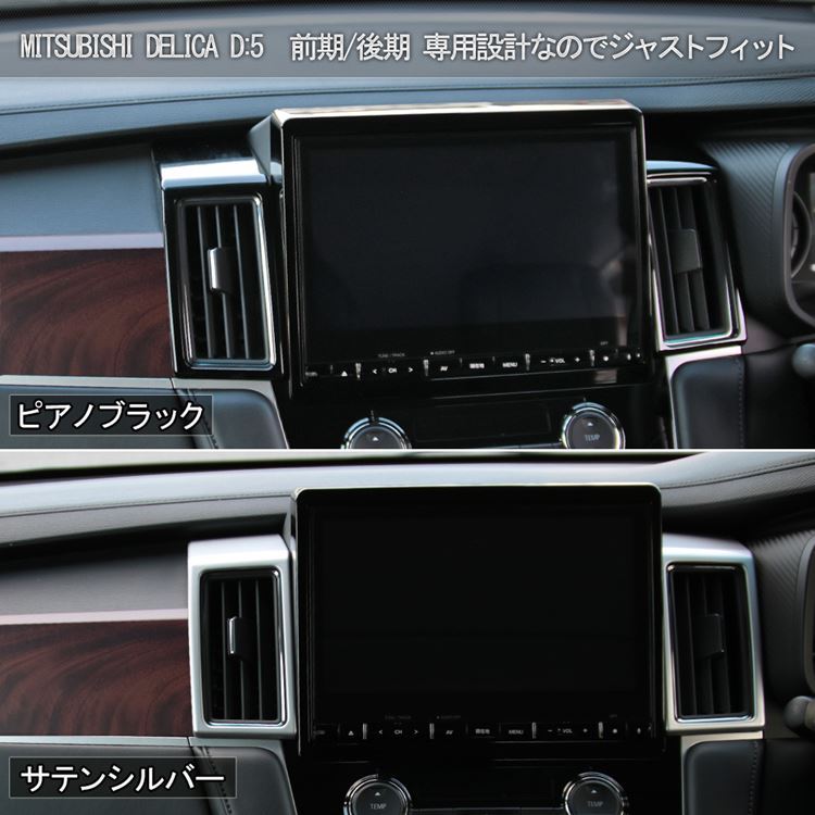 三菱 新型デリカD5 カスタム パーツ センター エアコン吹出口 ガーニッシュ 2P 2カラー インテリアパネル MITSUBISHI DELICA  D：5 : car-mb-d5-1062 : MKCORPORATION - 通販 - Yahoo!ショッピング