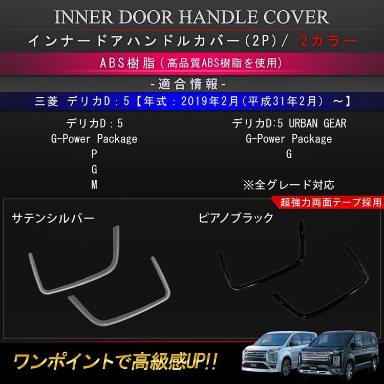 三菱 新型デリカD5 カスタム パーツ インナードアハンドルカバー