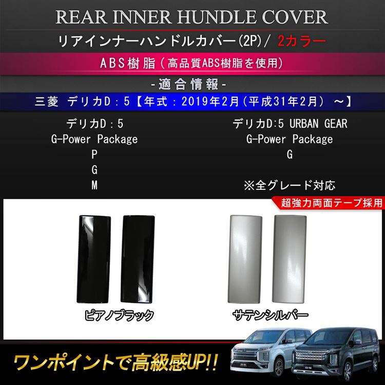 爆買 新型 デリカD5 カスタムパーツ リア インナーハンドル