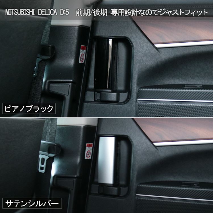 爆買 新型 デリカD5 カスタムパーツ リア インナーハンドル