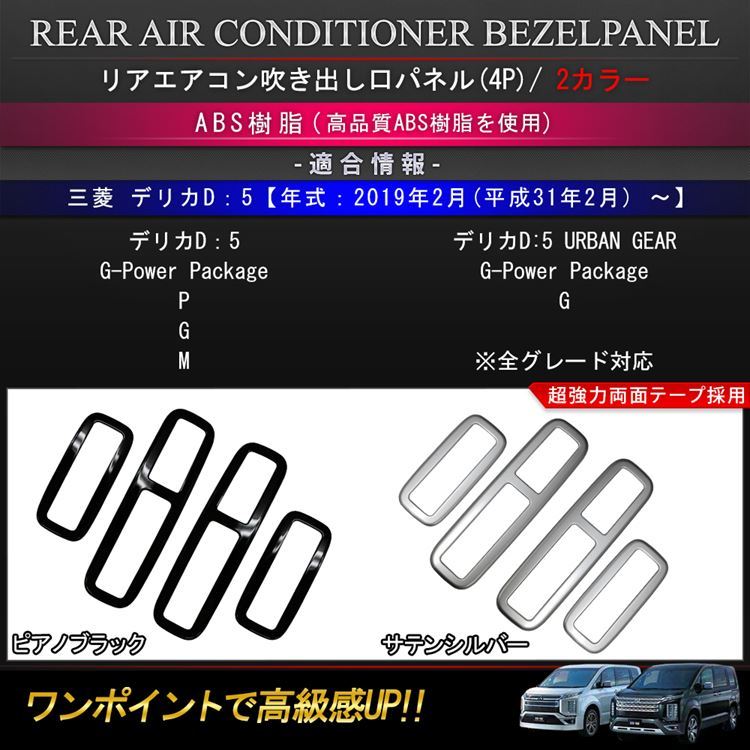 三菱 新型デリカD5 カスタム パーツ リアエアコン 吹き出し口 カバー 4P 2カラー インテリアパネル MITSUBISHI DELICA D：5  : car-mb-d5-1068 : MKCORPORATION - 通販 - Yahoo!ショッピング