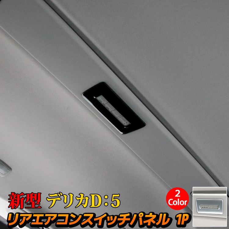 デリカD5 スイッチカバー　カーボン調 ドアスイッチパネルセット（カーボン調） 国内純正OP 純正定価10