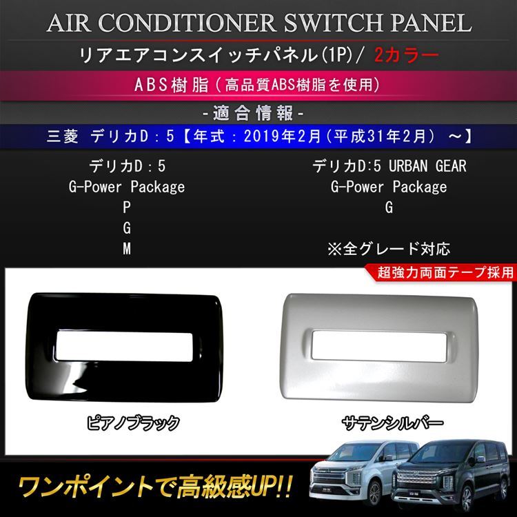爆買 三菱 新型デリカD5 カスタムパーツ リアエアコンコントロール