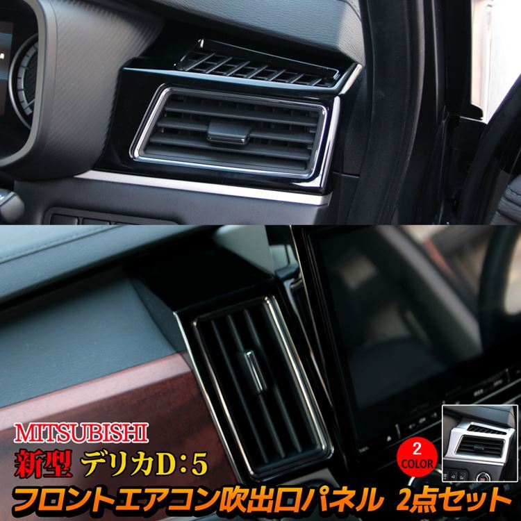 三菱 新型デリカD5 カスタムパーツ フロント エアコン吹出口 ガーニッシュセット 4P 2カラー 2点セット MITSUBISHI DELICA  D：5 : car-mb-d5-1077 : MKCORPORATION - 通販 - Yahoo!ショッピング