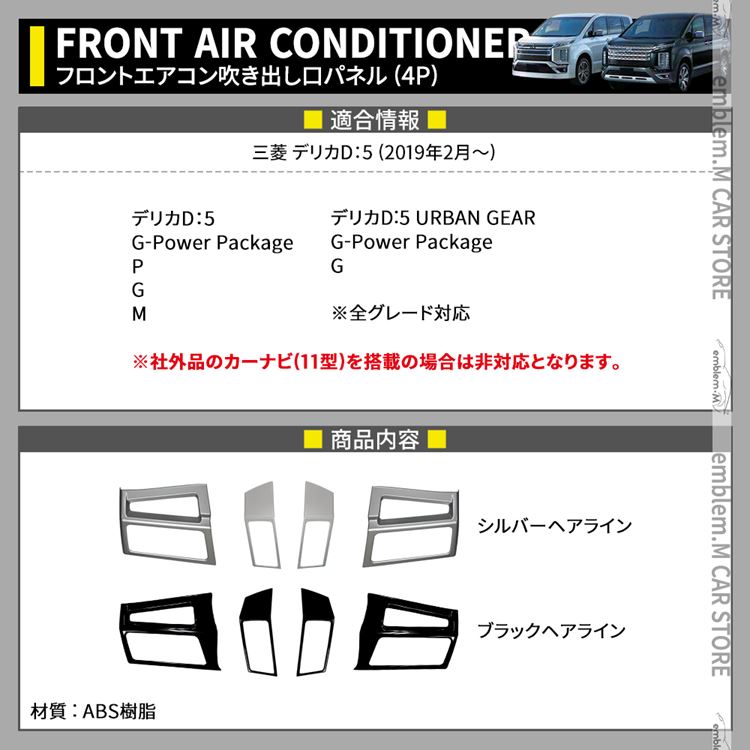 三菱 新型デリカD5 カスタムパーツ フロント エアコン吹出口 ガーニッシュセット 4P 2カラー 2点セット MITSUBISHI DELICA  D：5 : car-mb-d5-1077 : MKCORPORATION - 通販 - Yahoo!ショッピング