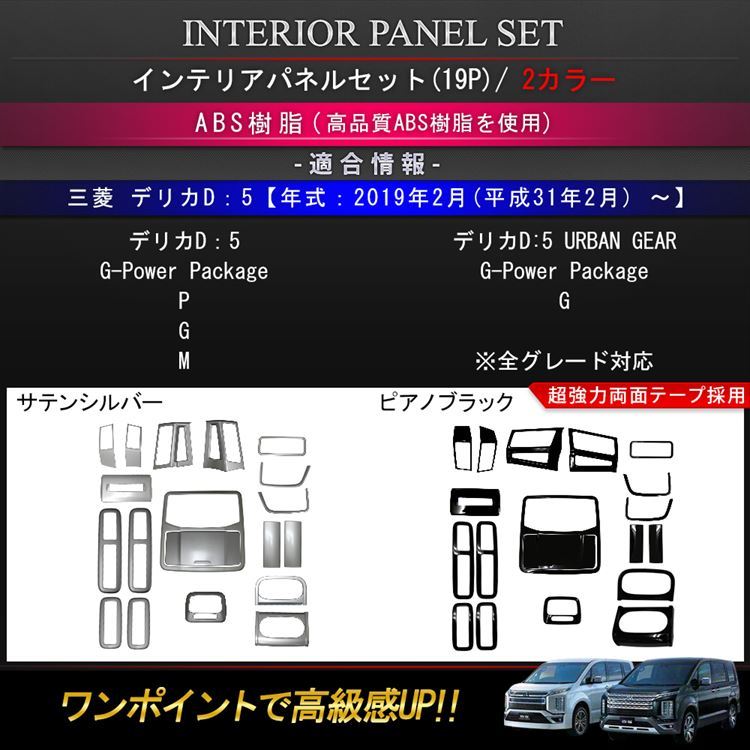 三菱 新型デリカD5 カスタムパーツ インテリアパネル ガーニッシュ