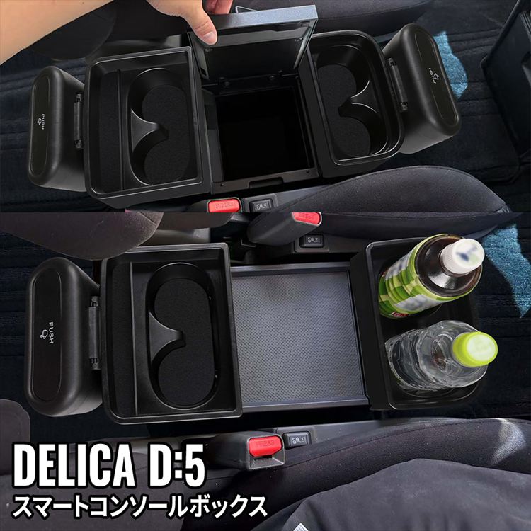 爆買 デリカD5 カスタムパーツ コンソールボックス ドリンクホルダー 