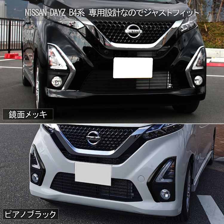 日産 デイズ パーツ B4系 フロントフォグ ガーニッシュ 選べる2カラー カスタムパーツ フォグライト フォグランプ 外装 NISSAN DAYZ