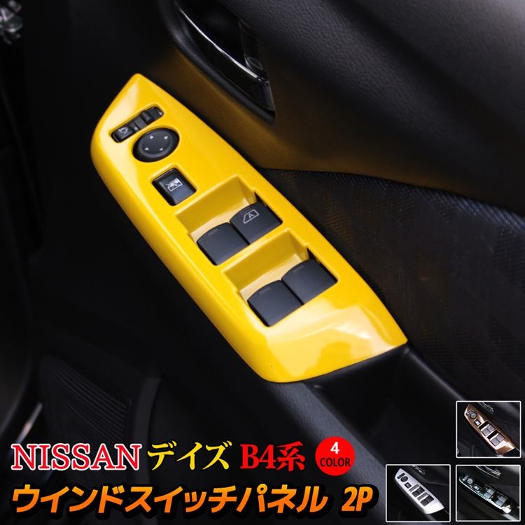 日産 デイズ B4系 ウィンドウスイッチパネル 2P 4カラー インテリアパネル カスタムパーツ NISSAN DAYZ X S ハイウェイスター  ボレロ :car-n-dz-1152:MKCORPORATION - 通販 - Yahoo!ショッピング