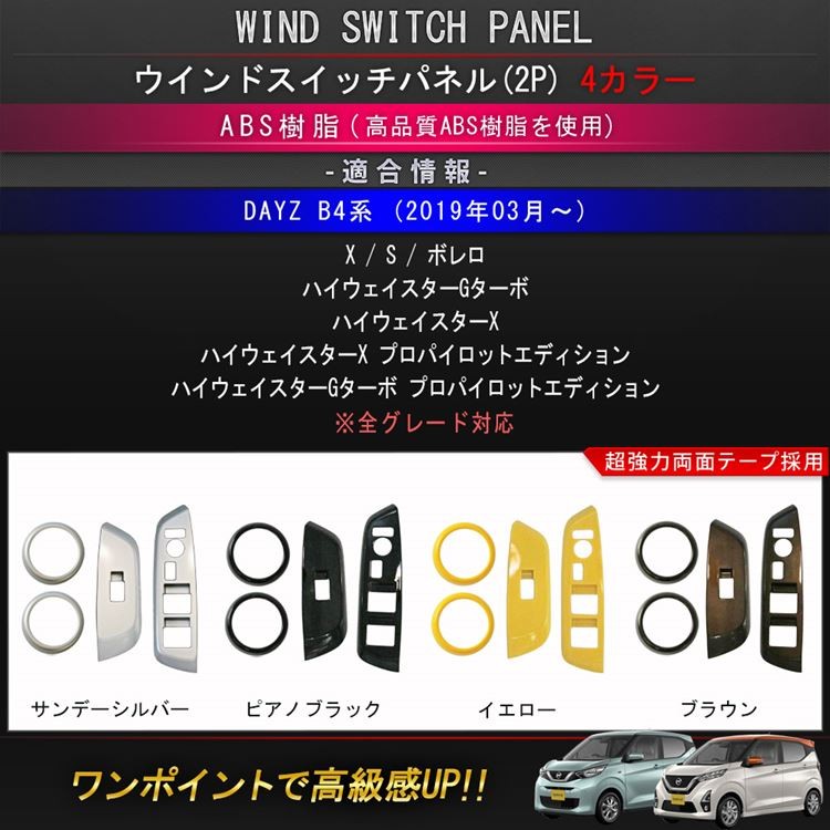 日産 デイズ パーツ B4系 ウィンドウスイッチパネル ＆ サイド